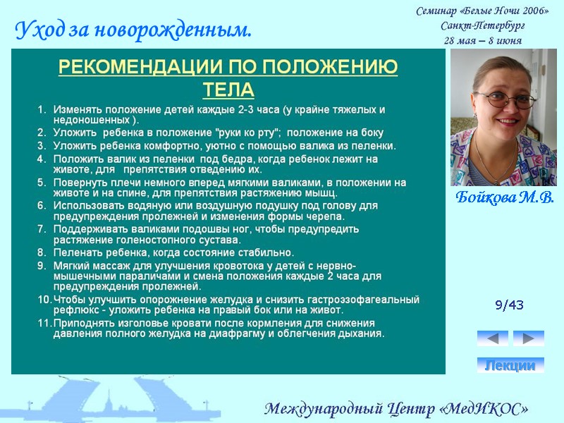 9/43 Лекции Уход за новорожденным. Бойкова М.В.